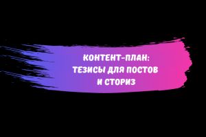 контент план
