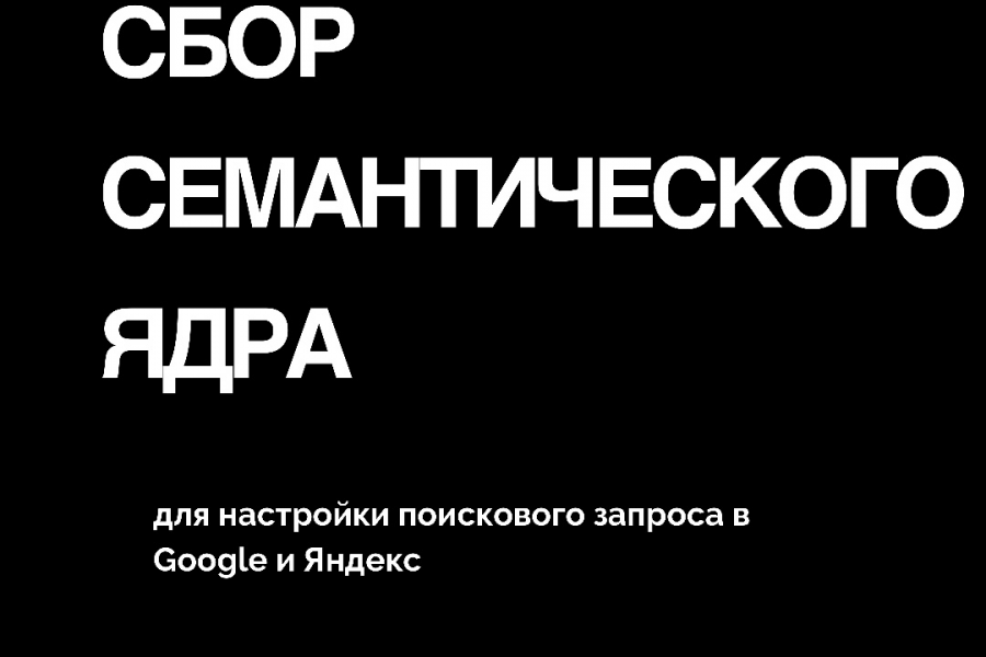 Сбор семантического ядра 1 300 руб.  за 1 день.. Ольга Акимова