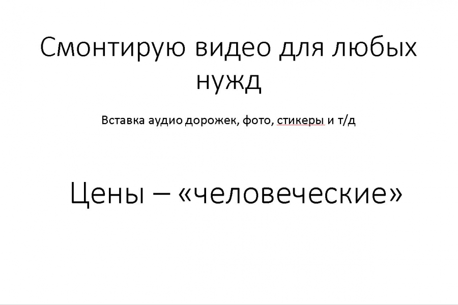 Видеомонтаж Youtube 1 000 руб.  за 3 дня.. Дмитрий Сливкин