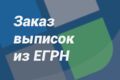 10 выписок из ЕГРН на любые объекты недвижимости. Реестр собственников