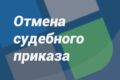 Заявление на отмену судебного приказа