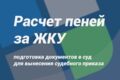 Расчет пеней за ЖКУ. Пакет документов в суд для вынесения приказа