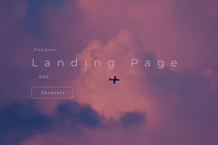 Лендинг. Дизайн одностраничного сайта - 1488261