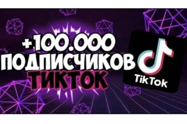 Бесплатная накрутка тик ток. Накрутка подписчиков в тик ток. Накрутка 1000 подписчиков в тик ток бесплатно. 100 000 Подписчиков в тик ток. 1000 Подписчиков в tik Tok.