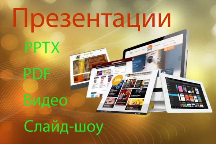 Оформление презентаций по вашим данным в PPT, PDF формате. Видео. Слайд-шоу - 1489473