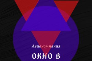 Окно в Европу