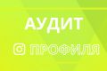 Аудит профиля Instagram | Анализ аккаунта Инстаграм | SMM