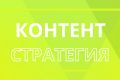 Контент-стратегия соцсетей | SMM | СММ
