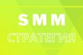 SMM - стратегия