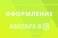 Оформление аватара в Instagram | SMM