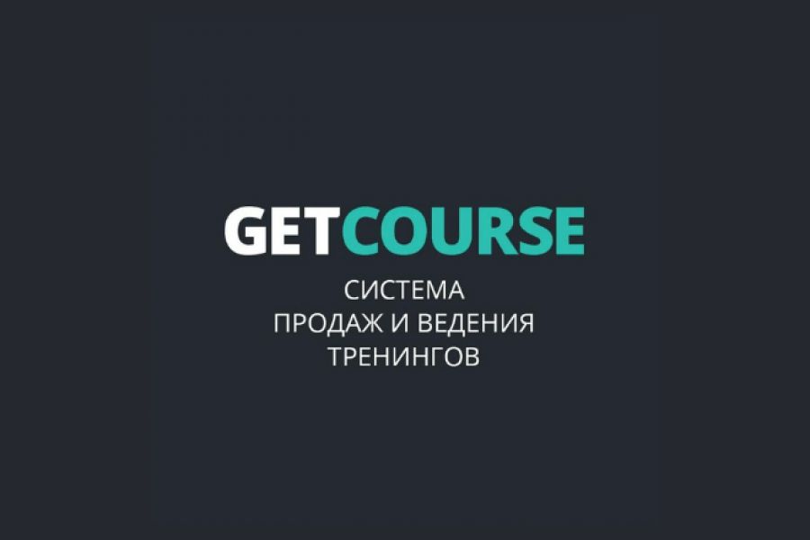 Frcds getcourse ru teach. Геткурс. Технический специалист getcourse. Сайты на Геткурс. Геткурс обложка.