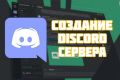 Создание и настройка Discord сервера