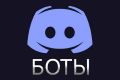 Discord Дискорд бот любой сложности на Python, NodeJS, C#