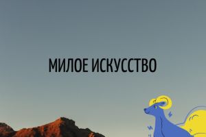 Милое искусство