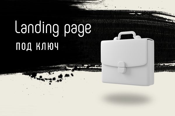 Landing Page под ключ на Тильде