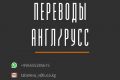 Переводы текстов и документов любой сложности с/на английский. Ставка 100 рублей