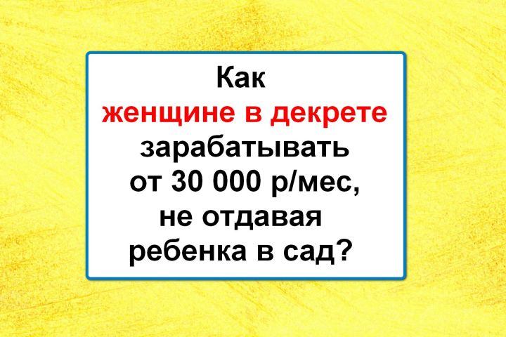 Обучение копирайтингу мам в декрете. Практический курс с наставником. - 1498218