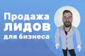 Управляемый поток заявок в ваш бизнес с оплатой за целевую заявку