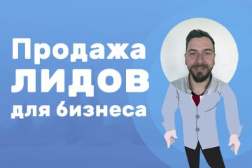 Управляемый поток заявок в ваш бизнес с оплатой за целевую заявку