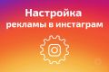 Таргетированная реклама в Instagram