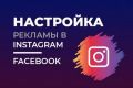 Таргетированная реклама в Facebook