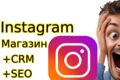 Instagram Магазин+CRM+SEO