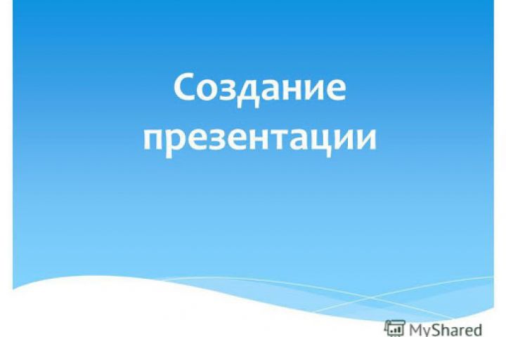 Создание PowerPoint презентации - 1499412