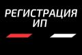 Регистрация ИП