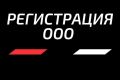 Регистрация ООО