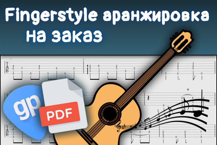 Fingerstyle аранжировка на заказ - 1500318