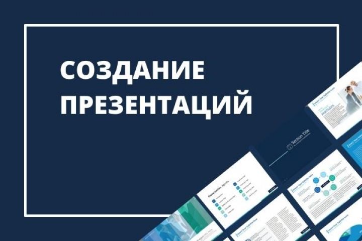 Создание презентаций - 1501770