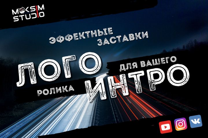 Интро / Аутро / Заставка с Вашим лого - 1502920