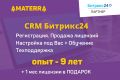 Внедрение CRM Bitrix24