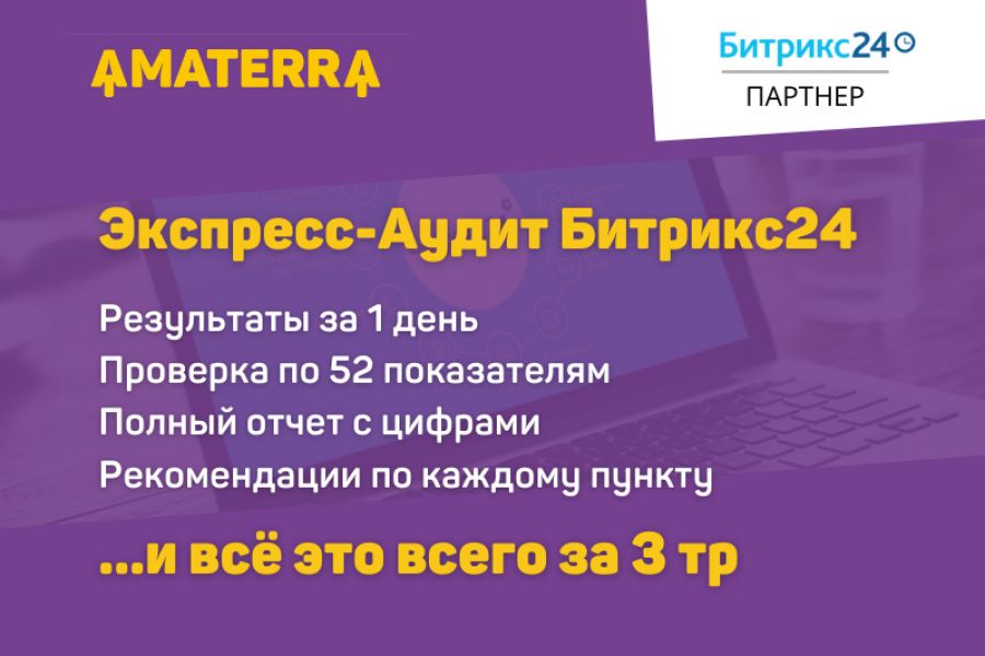 Экспресс-аудит вашего Битрикс24 3 000 руб.  за 1 день.. amaterra