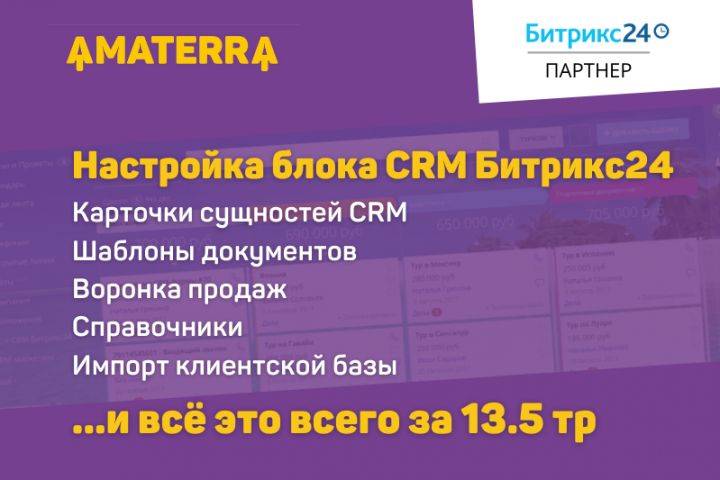 Настройка блока CRM в Битрикс24 - 1503676