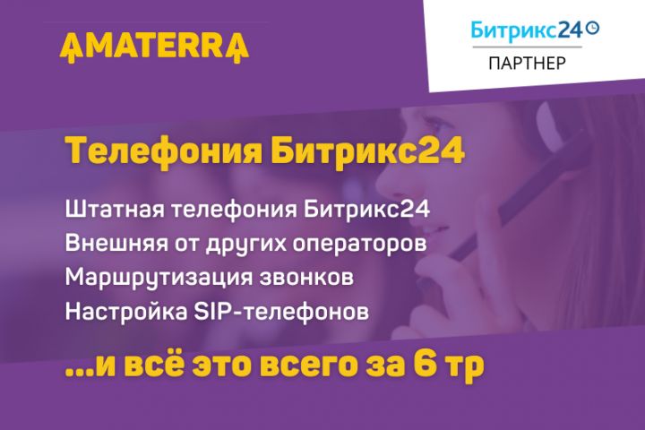 Настройка телефонии в Битрикс24 - 1503677