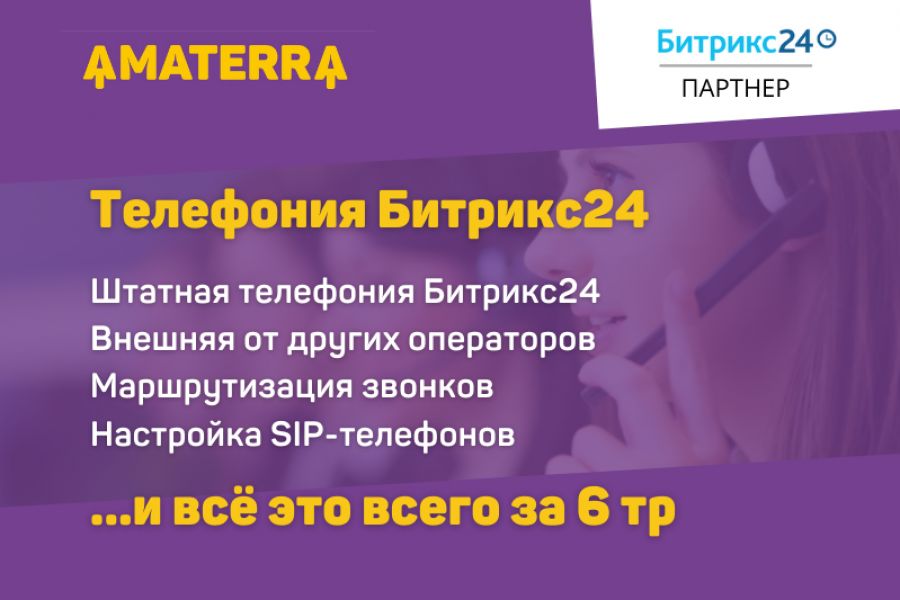 Настройка телефонии в Битрикс24 6 000 руб.  за 1 день.. amaterra