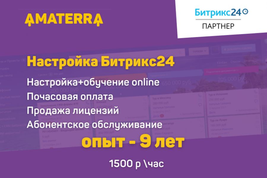 Настройка Битрикс24 1 500 руб.  за 1 день.. amaterra