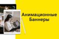 Анимированный баннер