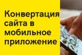 Создам мобильное приложение из вашего сайта
