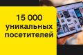 15 000 уникальных посетителей на сайт из поисковых систем за 48 часов