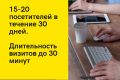 15-20 посетителей в течение 30 дней. Длительность визитов до 30 минут