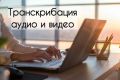 Ручная транскрибация аудио и видео в текст