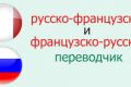 Переведу с русского на французский и наоборот