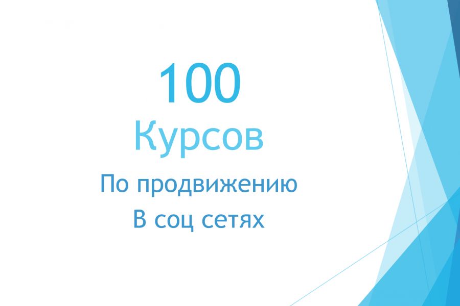 Курсы по 100 рублей