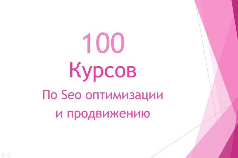 Курс 100