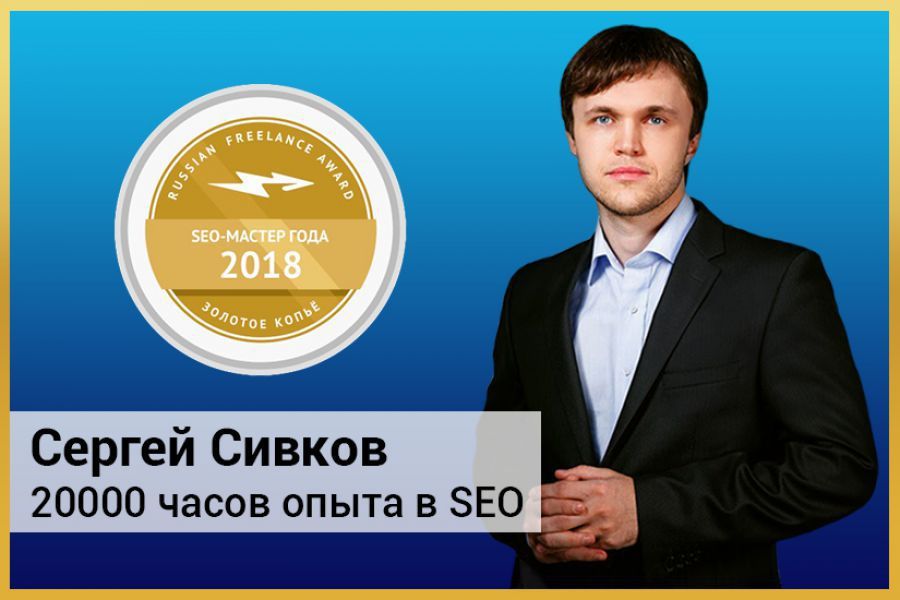 SEO продвижение сайтов (внутри 5 кейсов) 30 000 руб. за 30 дней.. Сергей Сивков