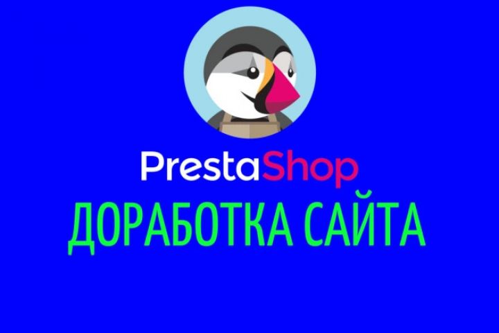 Доработка сайта Prestashop - 1516069