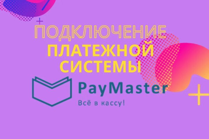 Подключение платежной системы Paymaster - 1516070