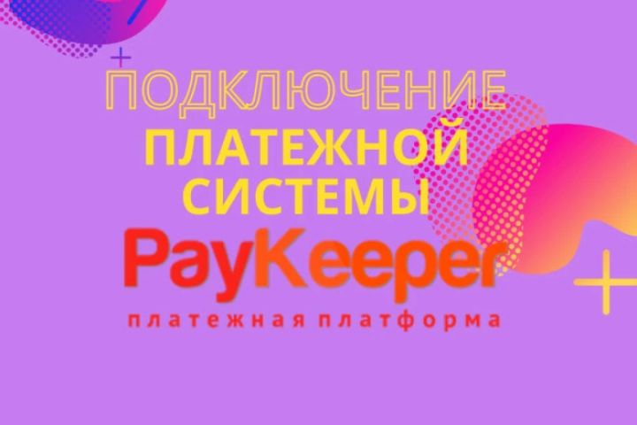 Подключение платежной системы paykeeper - 1516072